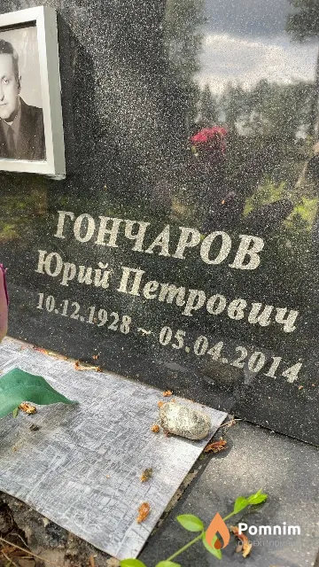 Гончаров Юрий Петрович