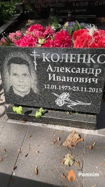 Коленко Александр Иванович
