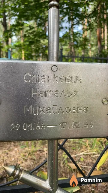 Станкевич Наталья Михайловна