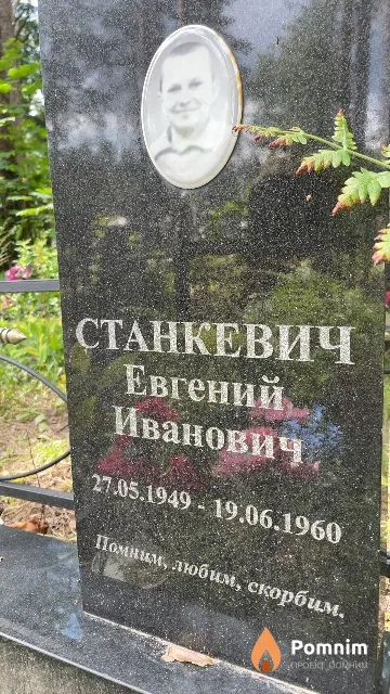 Станкевич Евгений Иванович