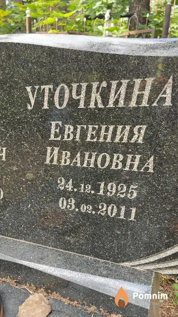 Уточкина Евгения Ивановна