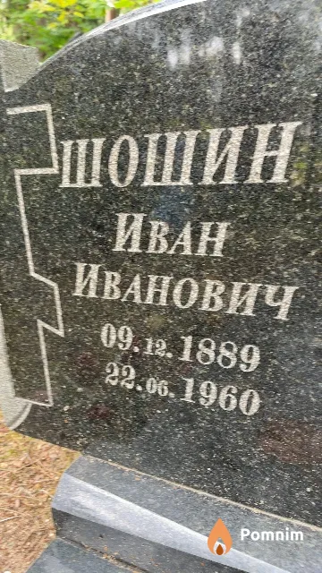 Шошин Иван Иванович