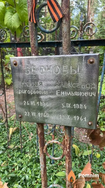 Звонова Мария Григорьевна