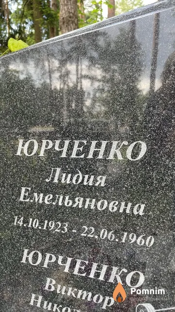 Юрченко Лидия Емельяновна