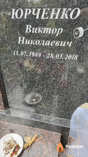 Юрченко Виктор Николаевич