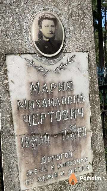 Чертович Мария Михаиловна