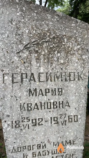 Герасимюк Мария Ивановна