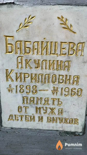 Бабайцева Акулина Кирилловна