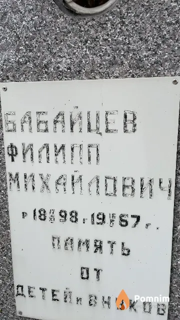 Бабайцев Филипп Михайлович