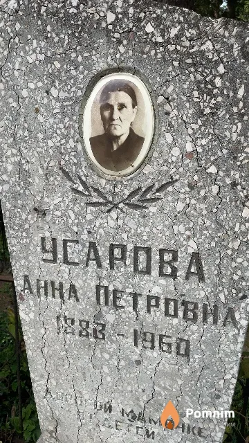 Усарова Анна Петровна