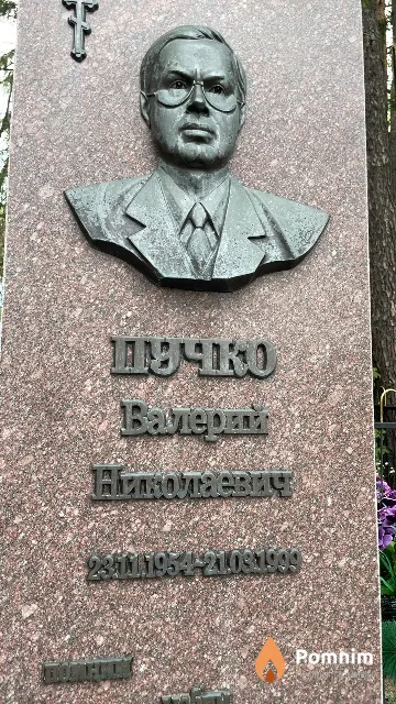 Пучко Валерий Николаевич