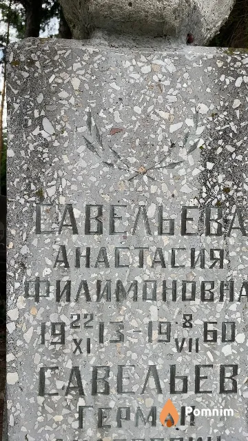 Савельева Анастасия Филимоновна