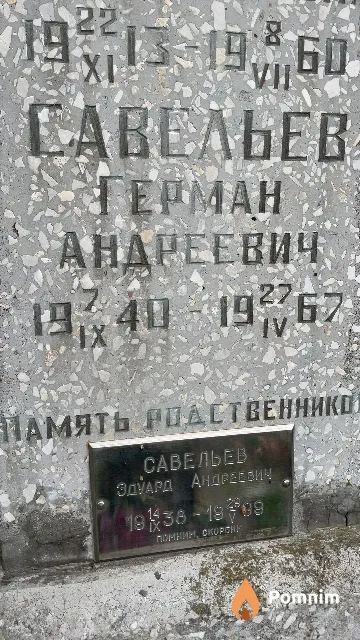 Савельев Герман Андреевич