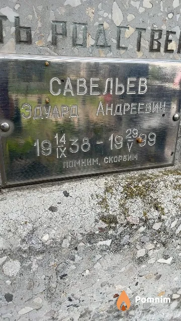 Савельев Эдуард Андреевич