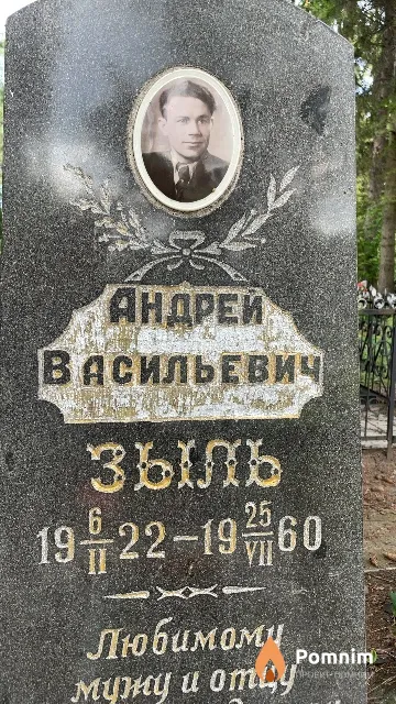 Зыль Андрей Васильевич