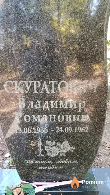 Скуратович Владимир Романович