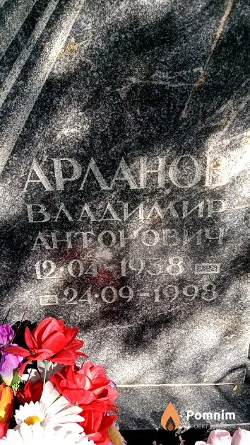 Арланов Владимир Анторович