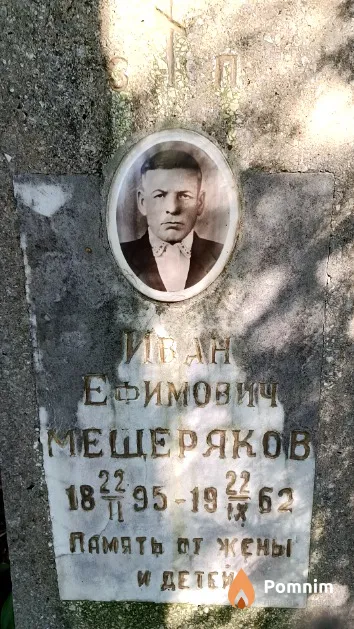 Мещеряков Иван Ефимович
