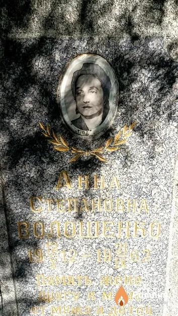 Волошенко Анна Степановна