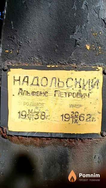 Надольский Альфонс Петрович