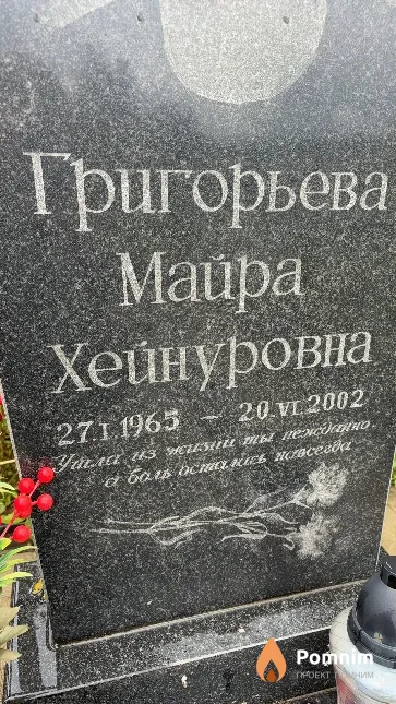 Григорьева Майра Хейнуровна