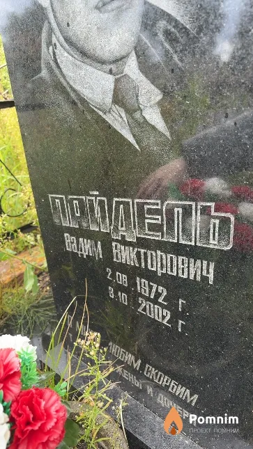 Пайдель Вадим Викторович