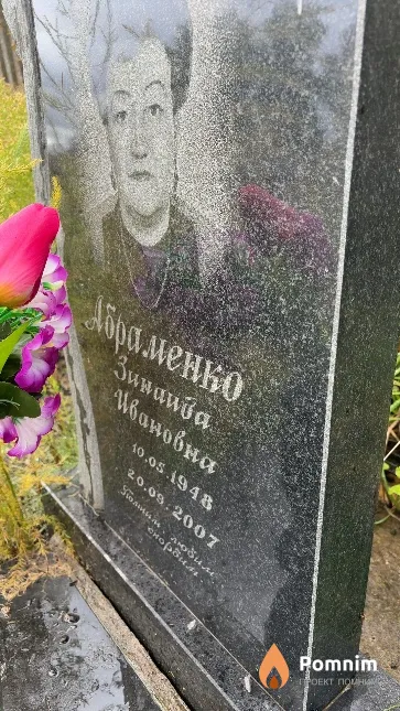 Абраменко Зинаива Ивановна