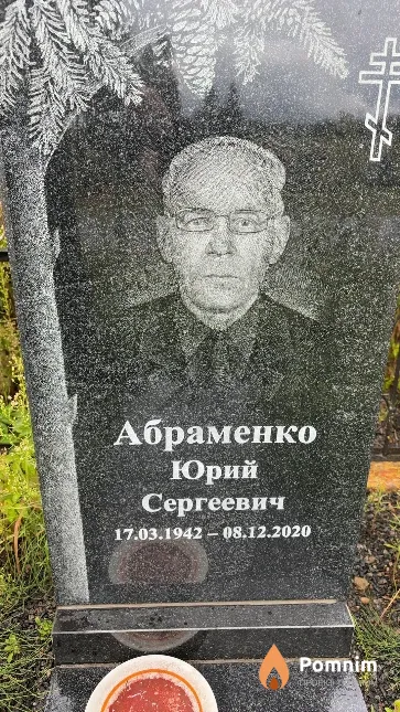 Абраменко Юрий Сергеевич