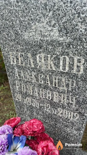 Беляков Александр Романович