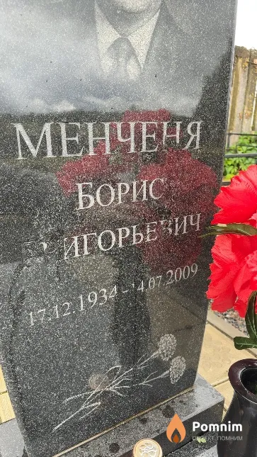 Менченя Борис Григорьевич