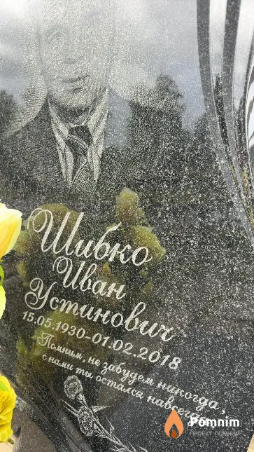 Шибко Иван Устинович