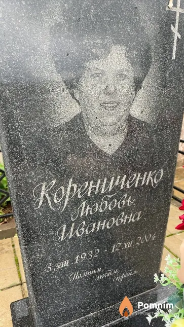 Корениченко Любовь Ивановна
