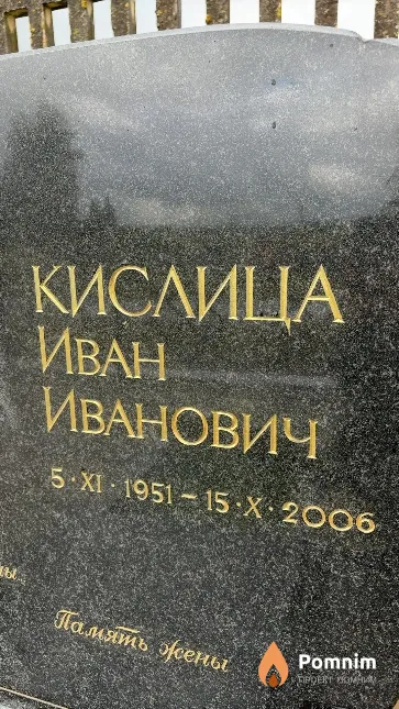 Кислица Иван Иванович