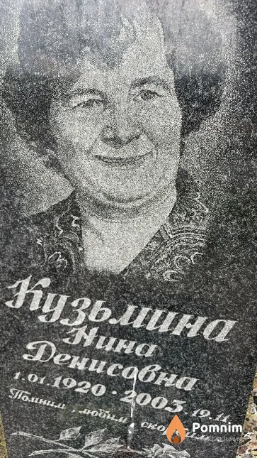 Кузьмина Нина Денисовна