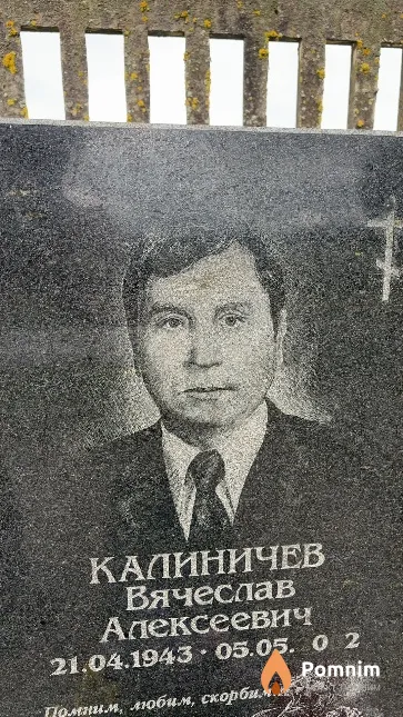 Калиничев Вячеслав Алексеевич