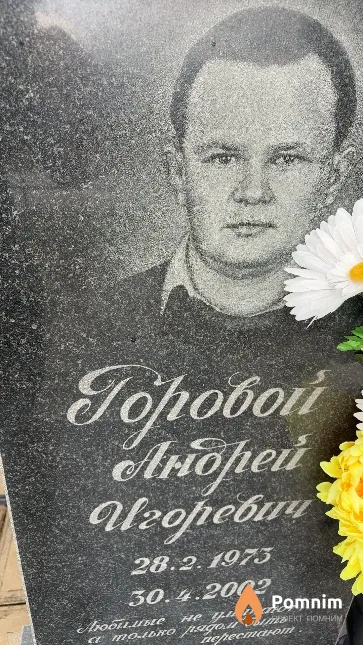 Горовой Андрей Игоревич