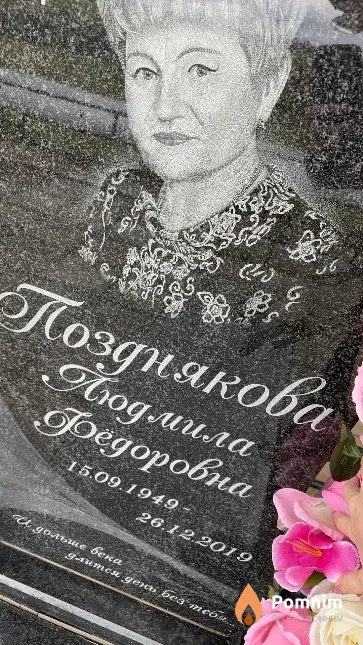 Позднякова Людмила Федоровна