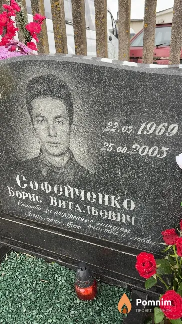 Софейченко Борис Витальевич