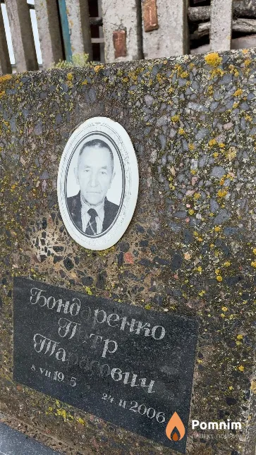 Бондаренко Петр Тарасович
