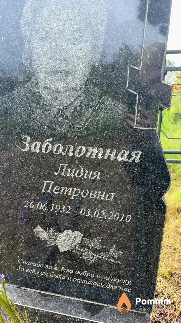 Заболотная Лидия Петровна