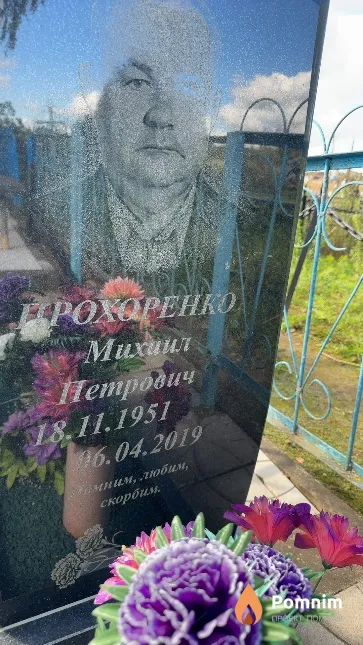 Прохоренко Михаил Петрович
