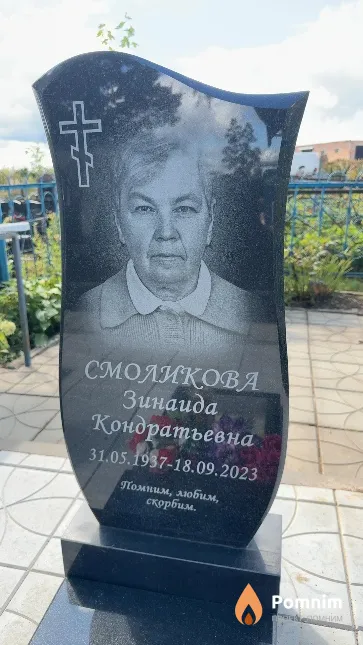 Смоликова Зинаида Кондратьевна