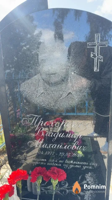Прохоренко Владимир Михайлович