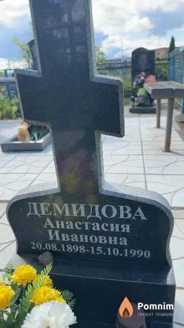 Демидова Анастасия Ивановна