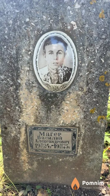 Marep Василий Александрович
