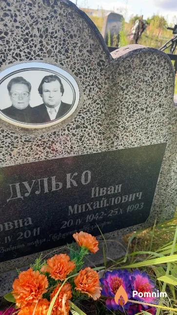 Дулько Иван Михайлович