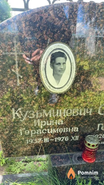 Кузьминевич Ирина Герасимовна