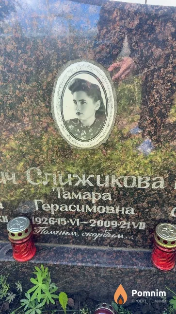 Слижикова Тамара Герасимовна