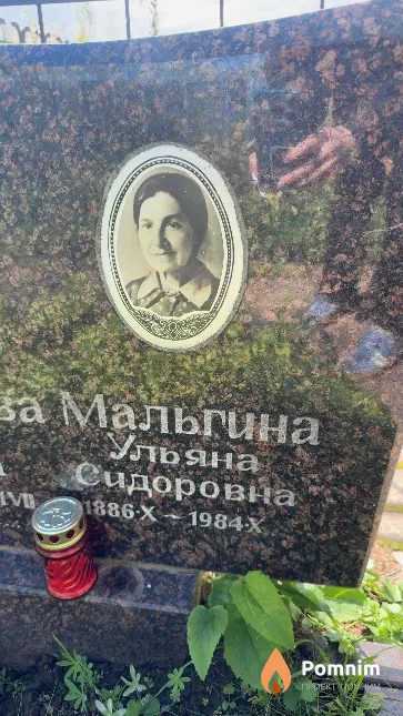 Мальгина Ульяна Сидоровна