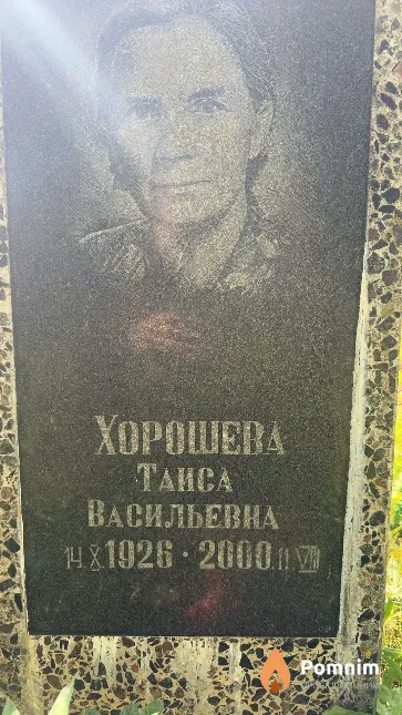 Хорошева Раиса Васильевна